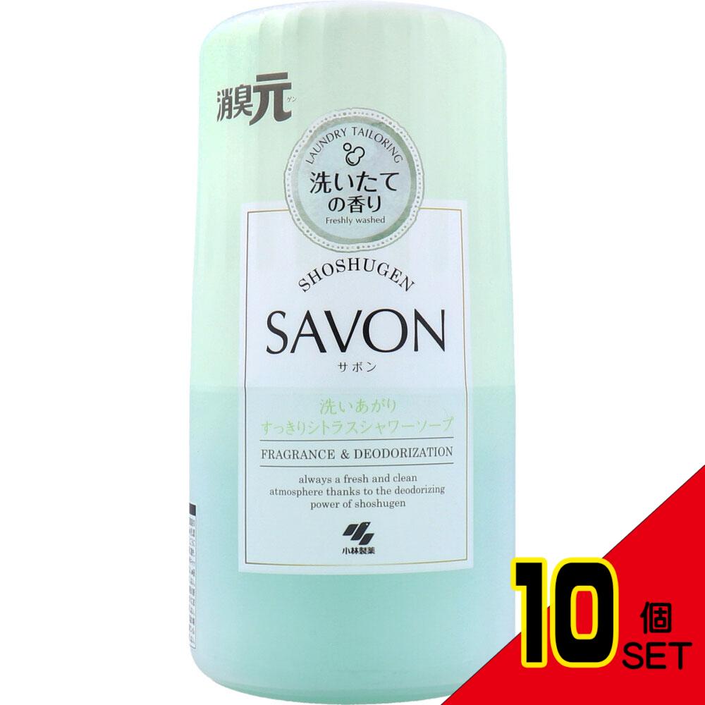 消臭元 SAVON(サボン) 洗いあがりすっきりシトラスシャワーソープ 400mL × 10点