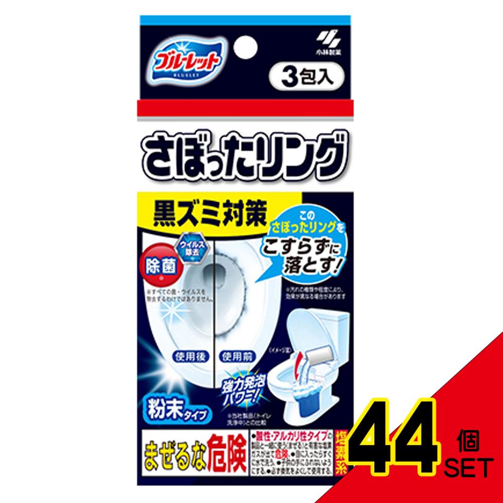 ブルーレット さぼったリング 黒ズミ対策 3包入 × 44点