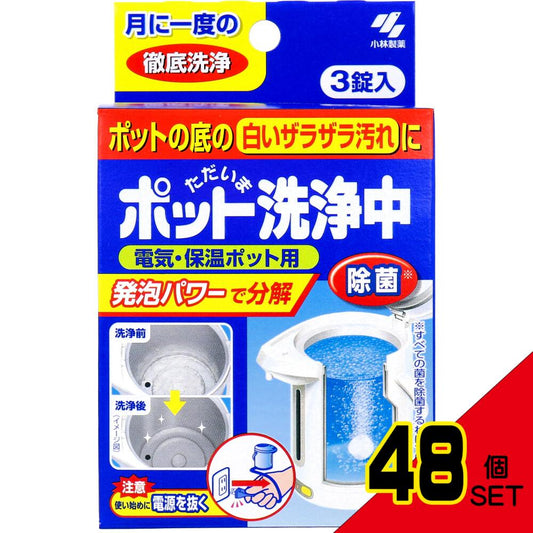 ただいまポット洗浄中 電気・保温ポット用 3錠入 × 48点