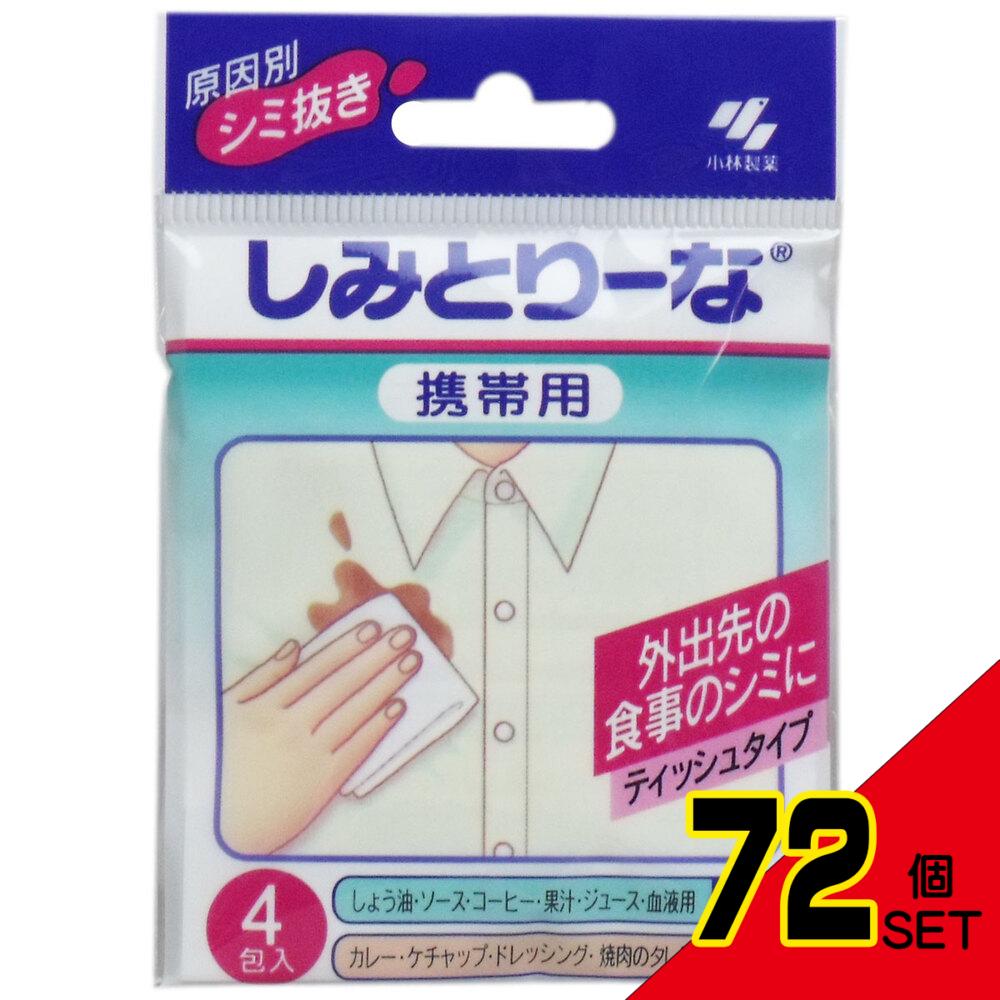 しみとりーな 携帯用 4包入 × 72点