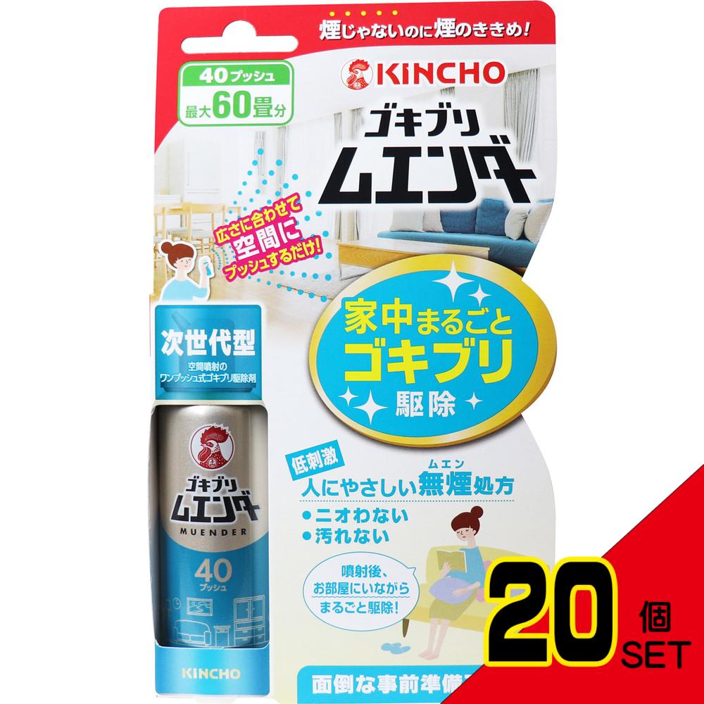 金鳥 ゴキブリムエンダー 40プッシュ 20mL × 20点