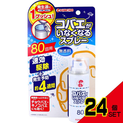 コバエがいなくなるスプレー 無香料 80回用 × 24点