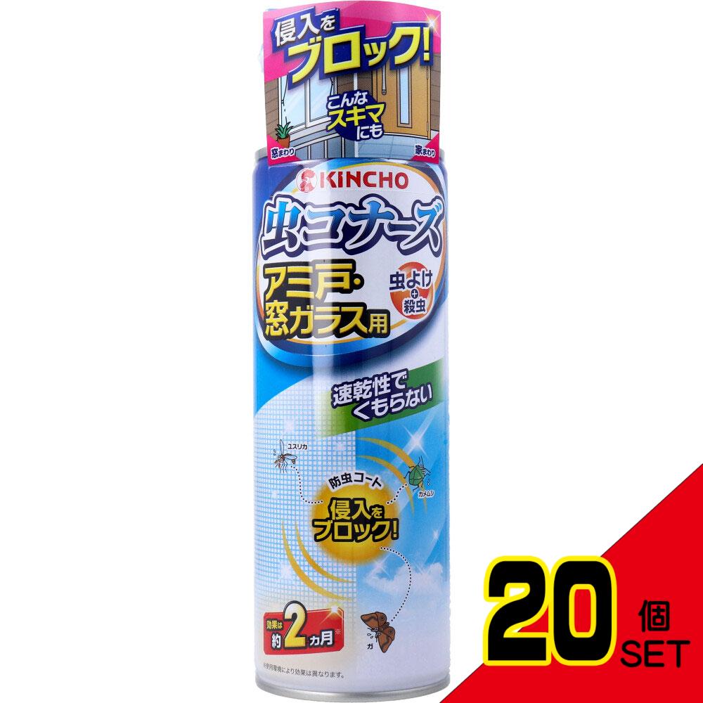 金鳥 虫コナーズ アミ戸・窓ガラス用 スプレー 450mL × 20点