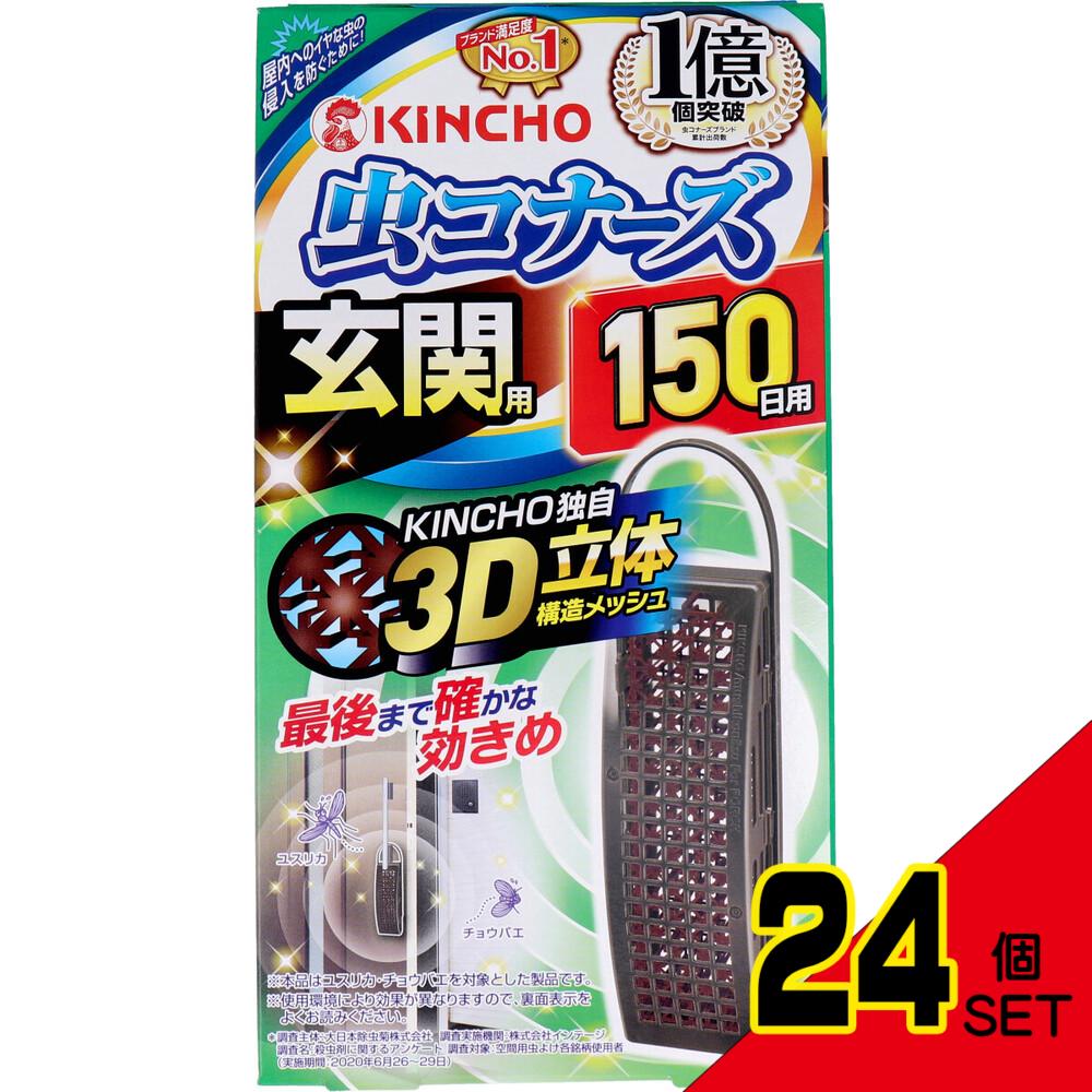 虫コナーズ 玄関用 無臭 150日用 × 24点