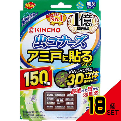 金鳥 虫コナーズ アミ戸に貼るタイプ 150日用 2個入 × 18点