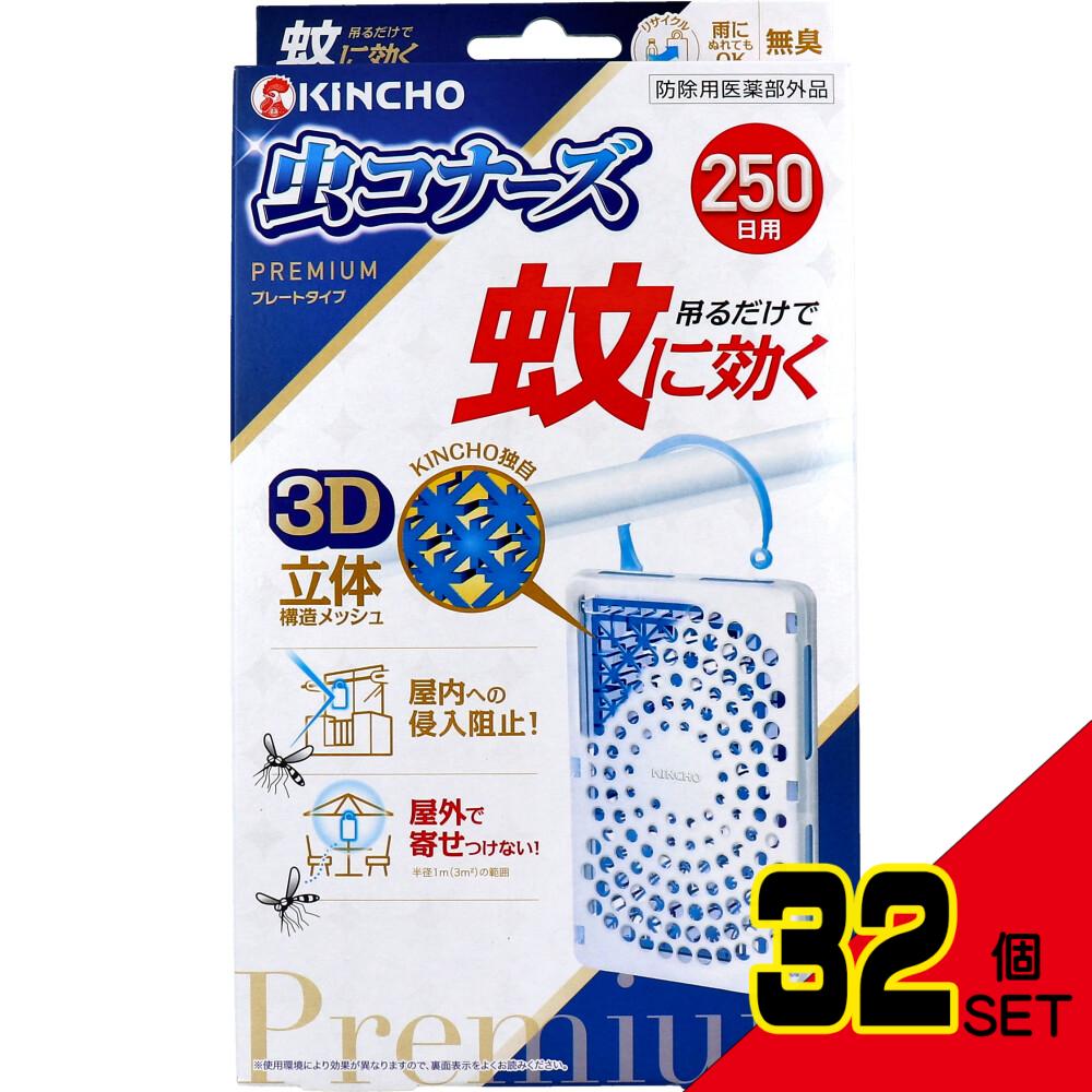 金鳥 蚊に効く 虫コナーズ プレミアム プレートタイプ 250日用 無臭 1個入 × 32点