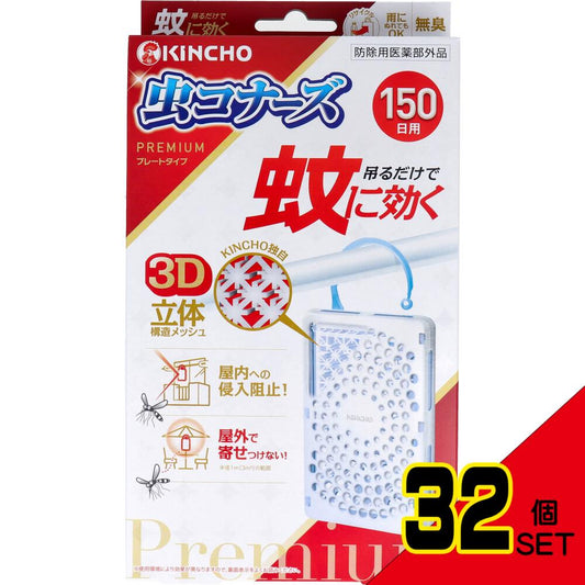 蚊に効く 虫コナーズ プレミアム プレートタイプ 150日用 無臭 1個入 × 32点