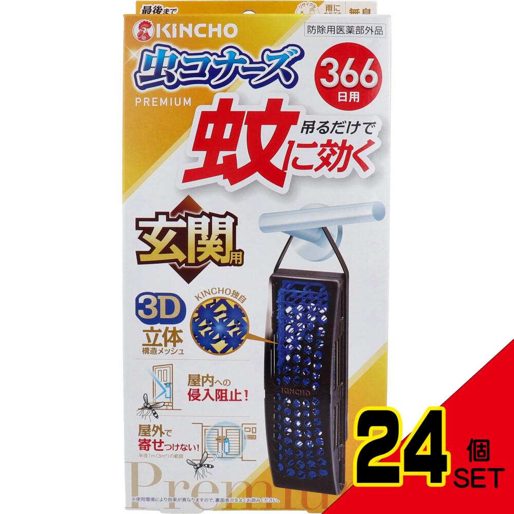 金鳥 蚊に効く 虫コナーズプレミアム 玄関用 366日 無臭 1個入 × 24点