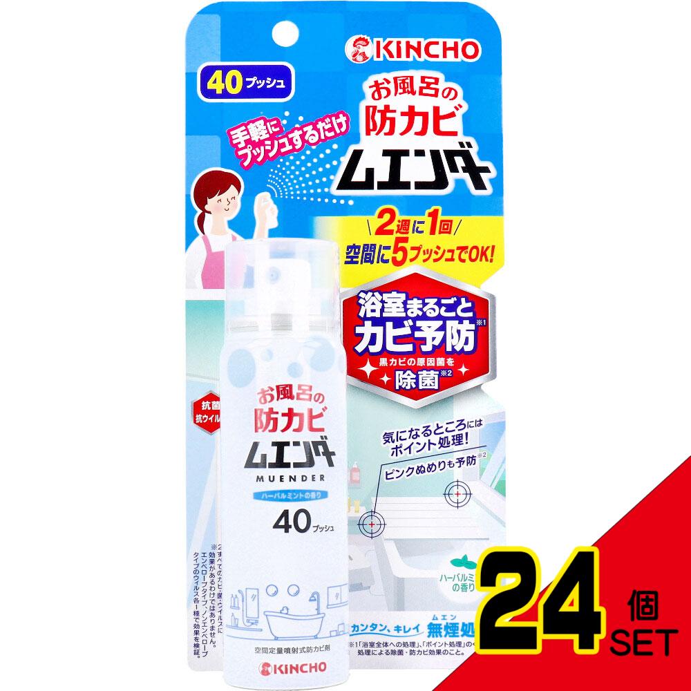 金鳥 お風呂の防カビムエンダー 40プッシュ 40mL × 24点