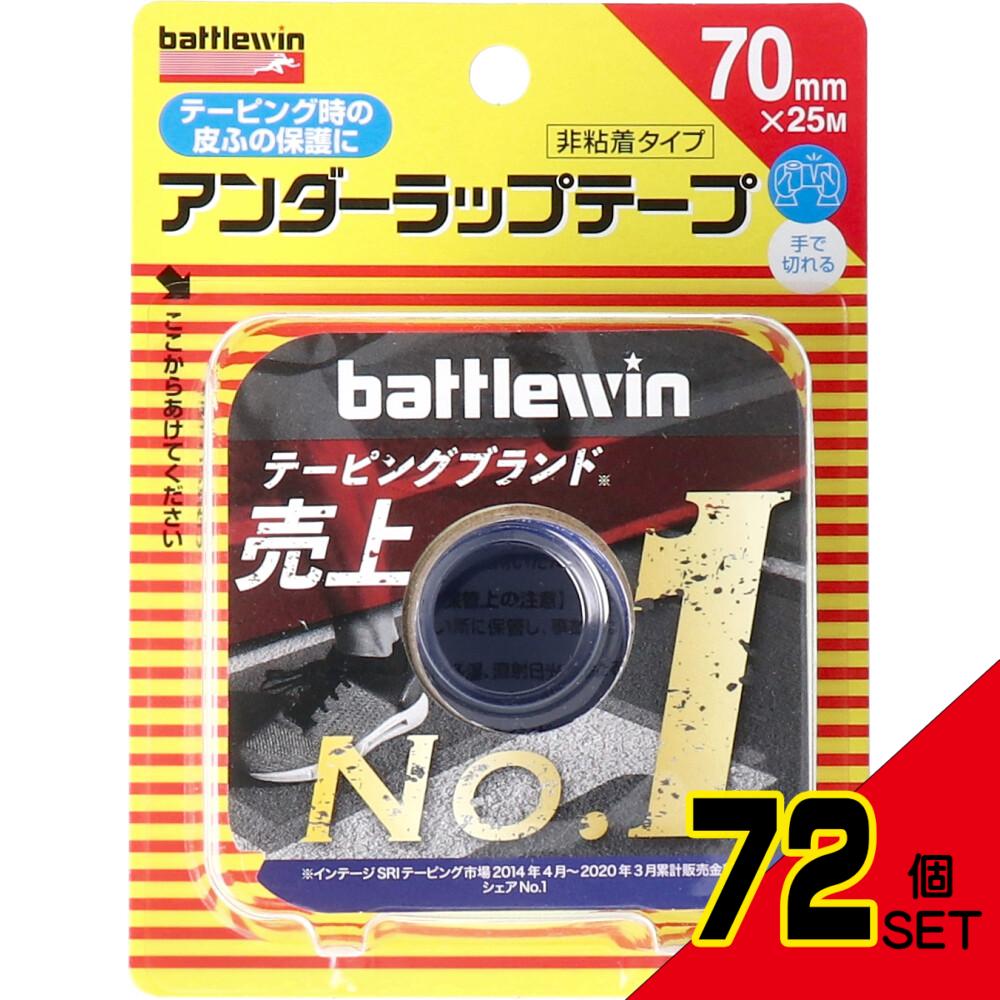 ニチバン バトルウィン アンダーラップテープ U70F 70mm×25m 1巻入 × 72点