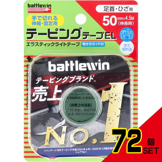 ニチバン バトルウィンテーピングテープEL EL50F 50mm×4.5m 1巻入 × 72点