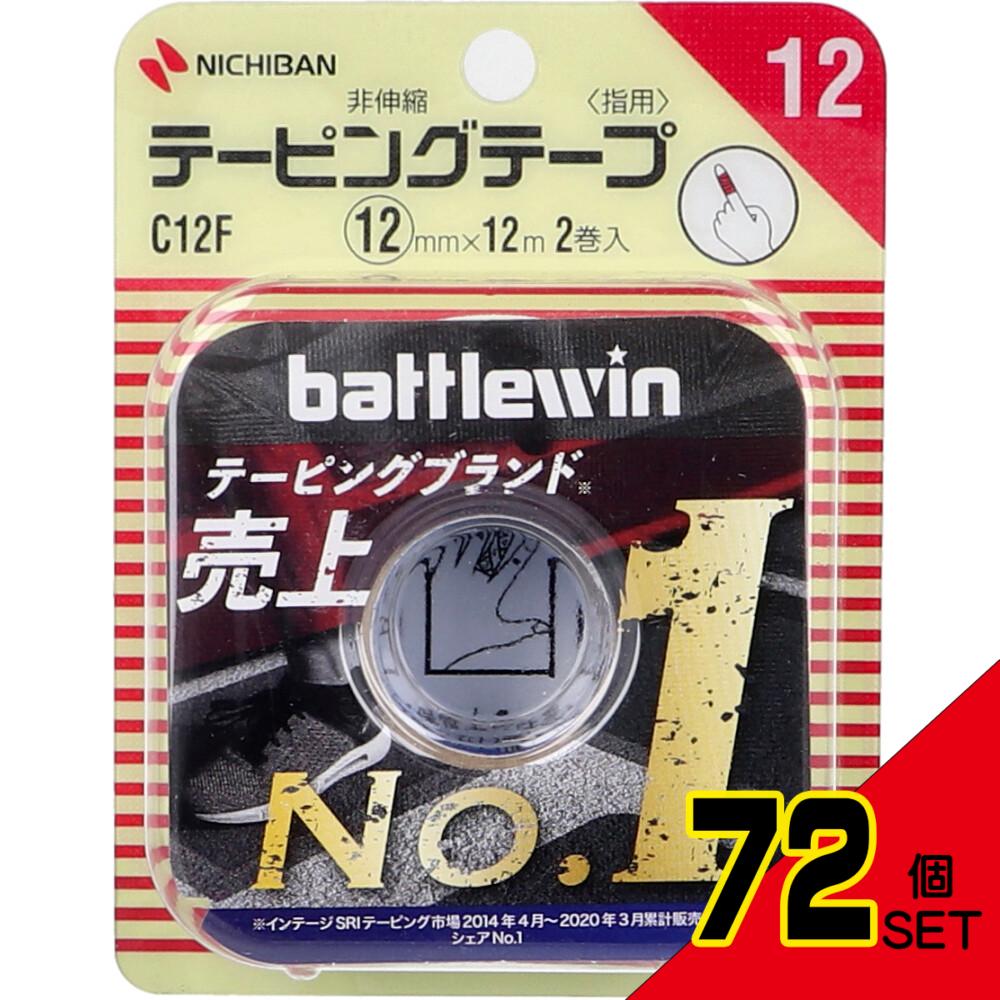 ニチバン バトルウィンテーピング C12F 12mm×12m 2巻入 × 72点