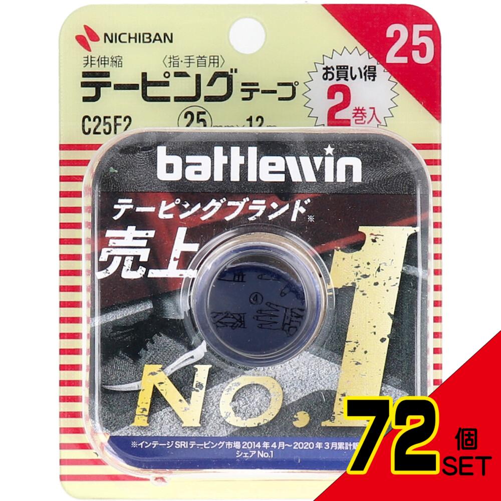 ニチバン バトルウィンテーピング C25F2 25mm×12m 2巻入 × 72点