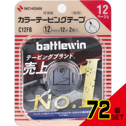 ニチバン バトルウィン カラーテーピング C12FB 12mm×12m 2巻入 × 72点