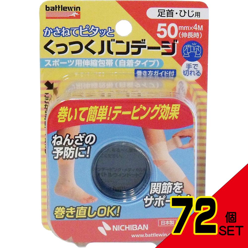 ニチバン バトルウィン くっつくバンテージ KB50F 50mm×4m 1巻入 × 72点