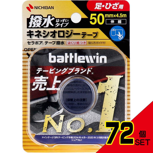 ニチバン バトルウィン キネシオロジーテープ SEHA50F 50mm×4.5m 1巻入 × 72点