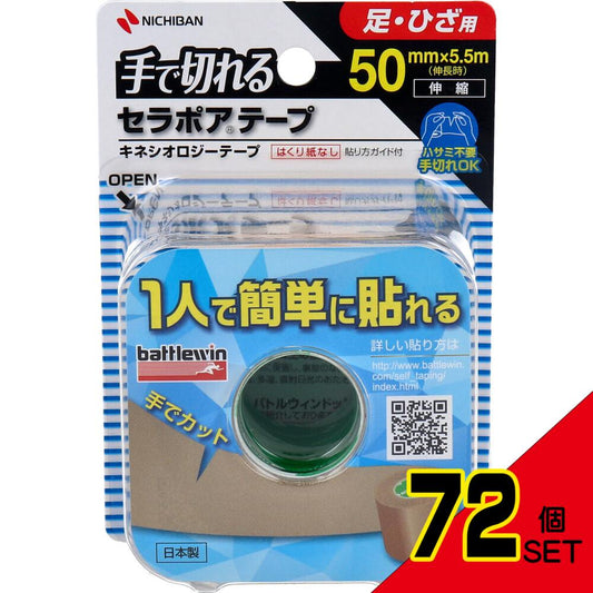 バトルウィン 手で切れるセラポアテープ 50mmX5.5m SEFX50F × 72点