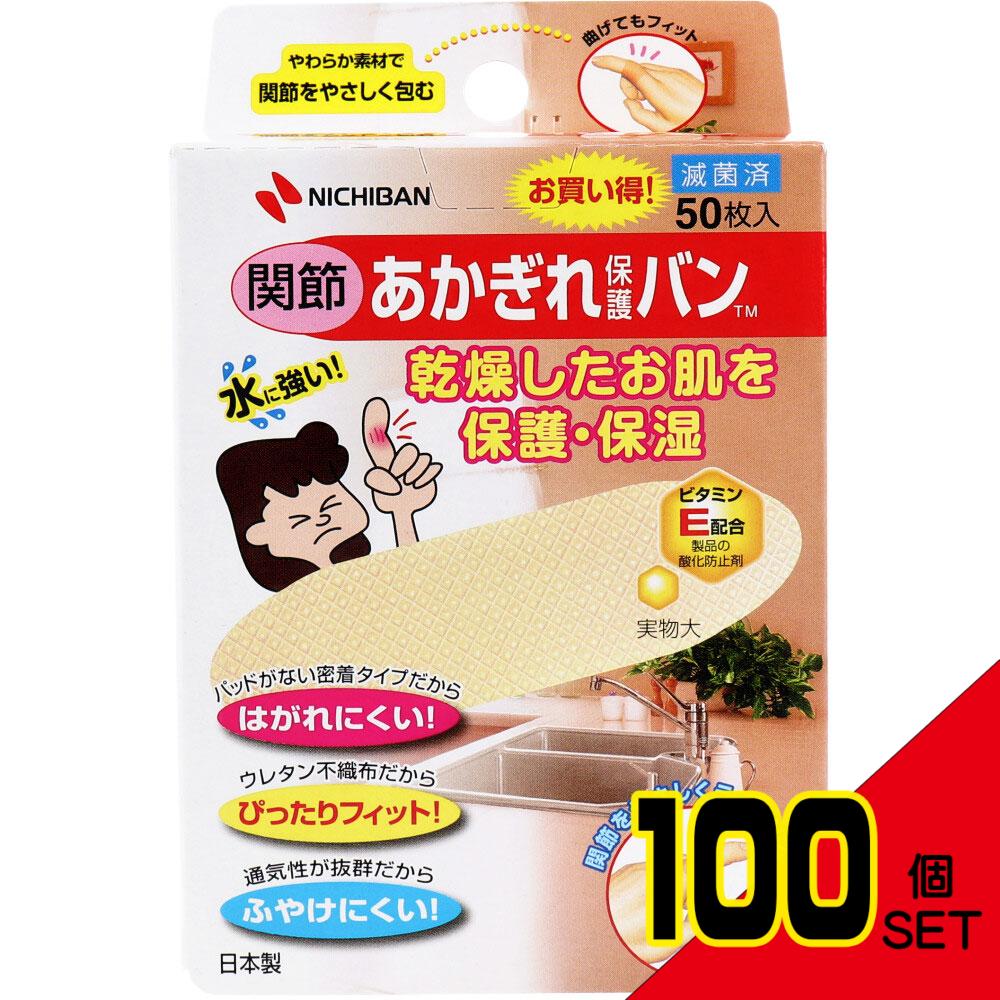 ニチバン あかぎれ保護バン 関節用 50枚入 × 100点