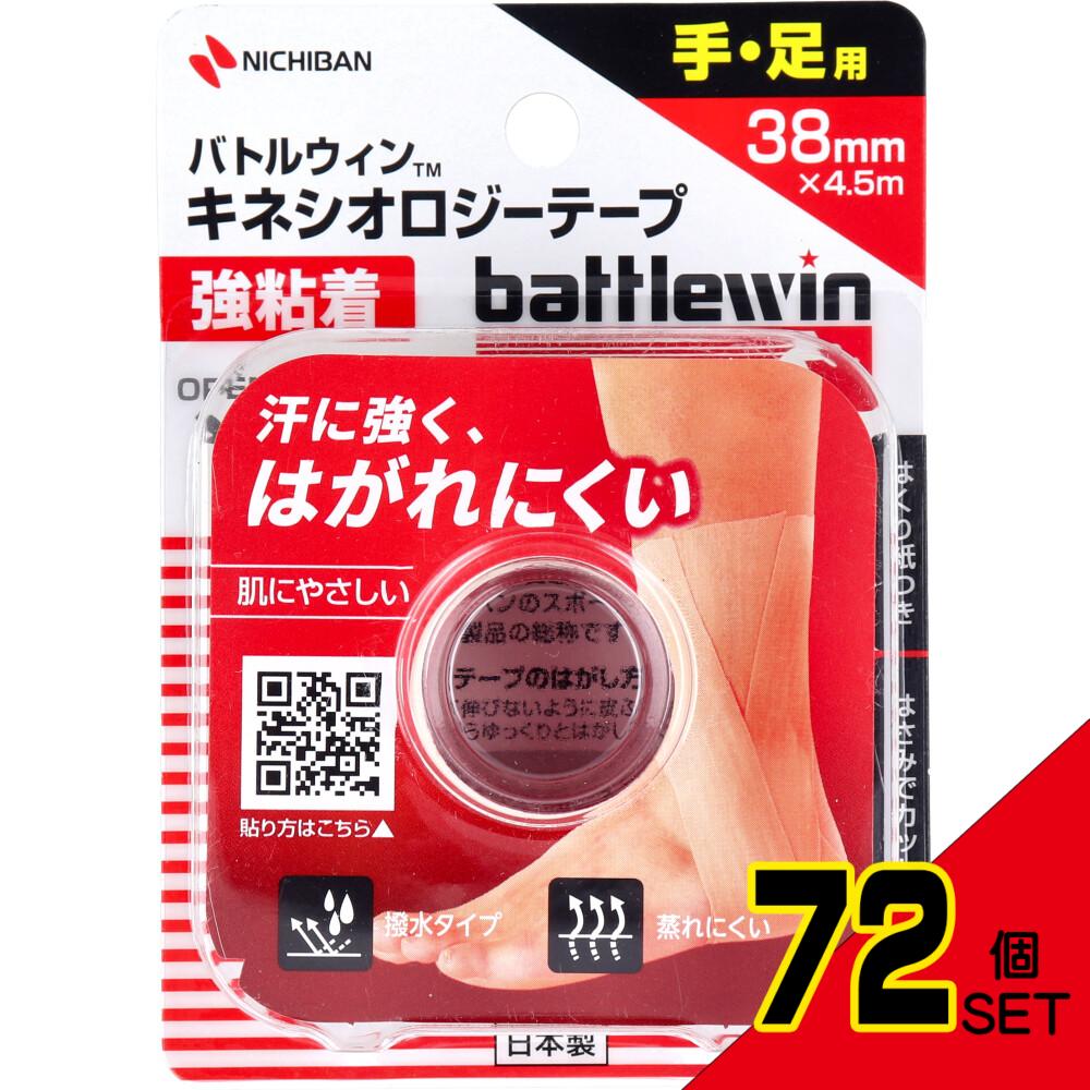 バトルウィンTM キネシオロジーテープ 強粘着 BWKK38F 38mm×4.5m 手・足用 1巻入 × 72点