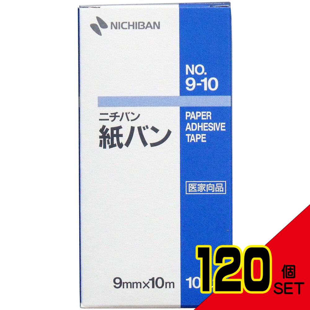 ニチバン 紙バン 医家向品 9mm×10m 10巻入 × 120点