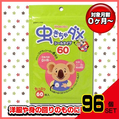 和光堂 虫きちゃダメ シールタイプ 60枚入 × 96点