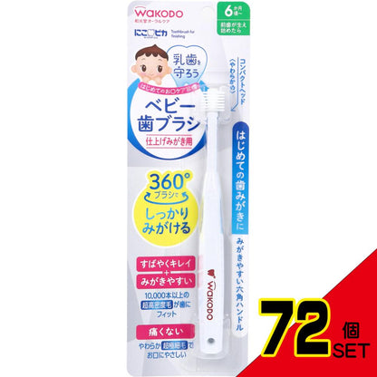 和光堂 にこピカ ベビー歯ブラシ 仕上げみがき用 1本入 × 72点