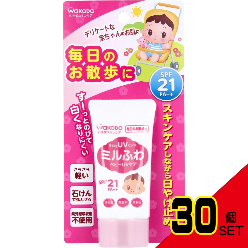 和光堂 ミルふわベビーUVケア 毎日のお散歩用 SPF21 30g × 30点