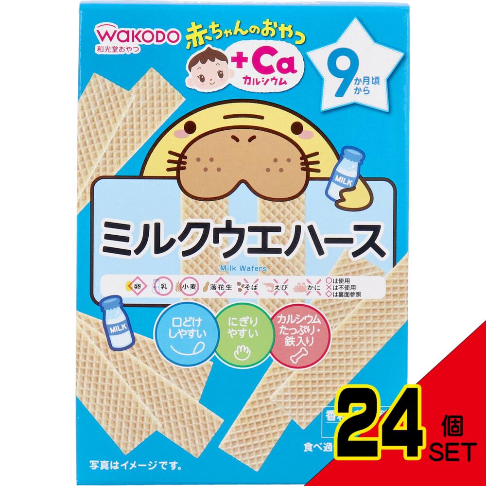 ※和光堂 赤ちゃんのおやつ+Ca ミルクウエハース 1本×8袋 × 24点