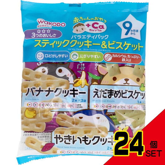 ※和光堂 赤ちゃんのおやつ+Ca バラエティパック スティッククッキー&ビスケット × 24点