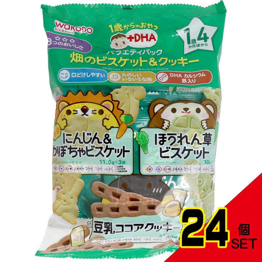 ※和光堂 1歳からのおやつ+DHA バラエティパック 畑のビスケット&クッキー × 24点