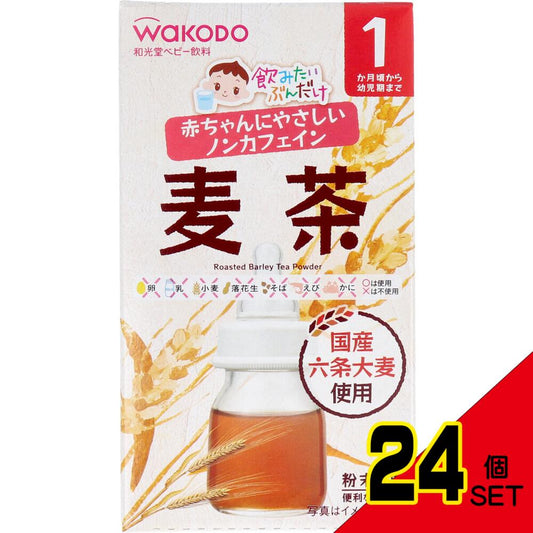 ※和光堂ベビー飲料 飲みたいぶんだけ 麦茶 1.2g×8包 × 24点