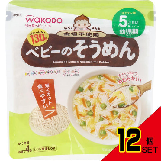 ※和光堂ベビーフード らくらくまんま ベビーのそうめん 130g × 12点