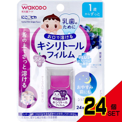 ※和光堂 にこピカ キシリトールフィルム ぶどう味 24枚入 × 24点