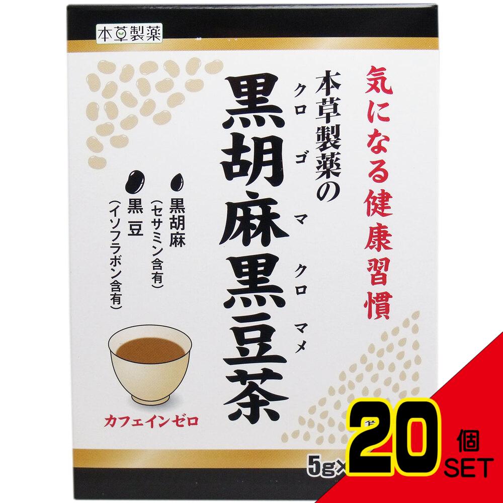 ※本草製薬の黒胡麻黒豆茶 5g×32包 × 20点