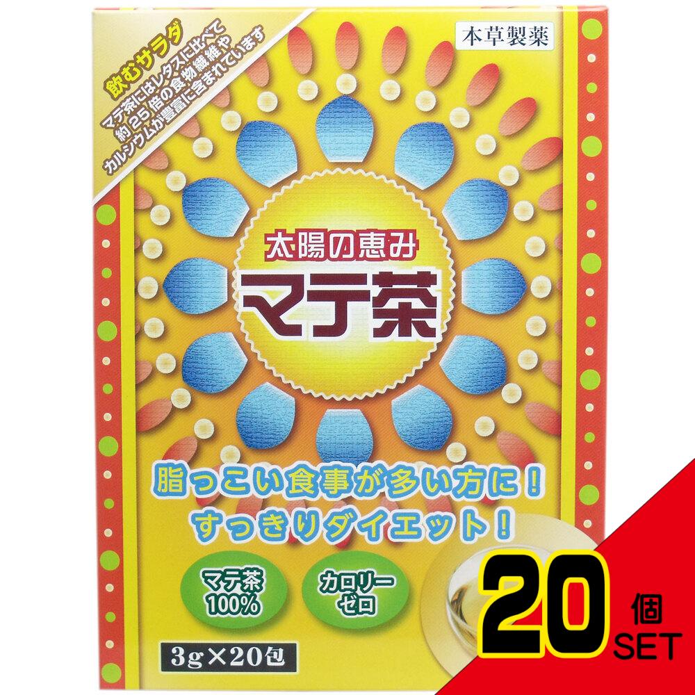 ※本草 太陽の恵み マテ茶 3g×20包 × 20点