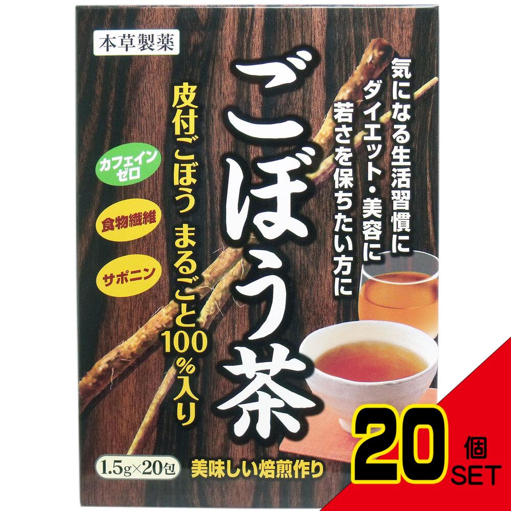 ※本草 ごぼう茶 1.5g×20包 × 20点