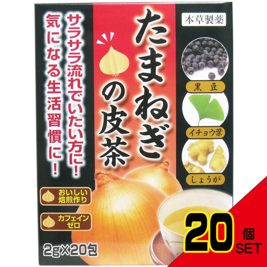 ※本草たまねぎの皮茶 2g×20包 × 20点