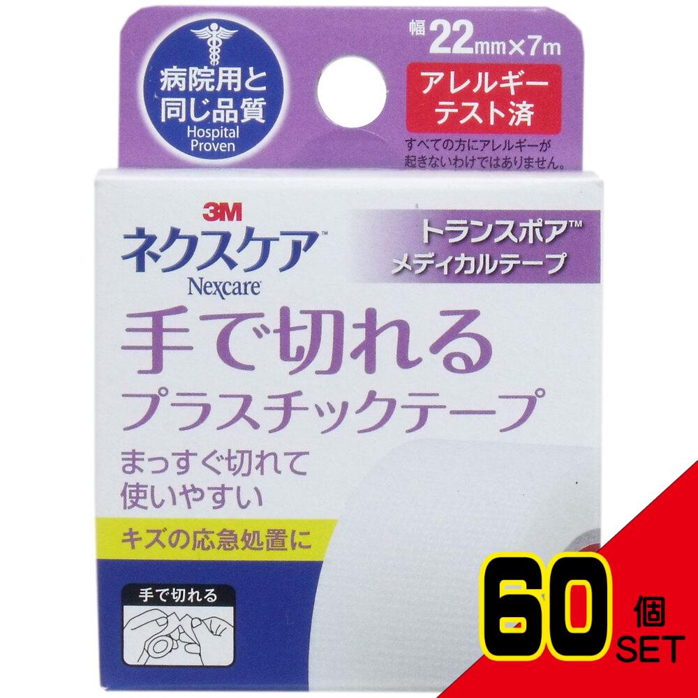 3M ネクスケア トランスポア プラスチックテープ 22mm×7m × 60点