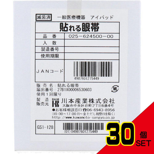 貼れる眼帯 50枚入 × 30点