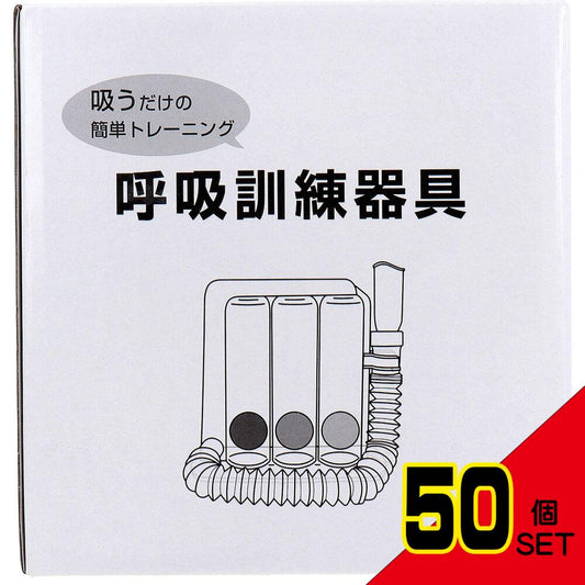 呼吸訓練器具 1個入 × 50点