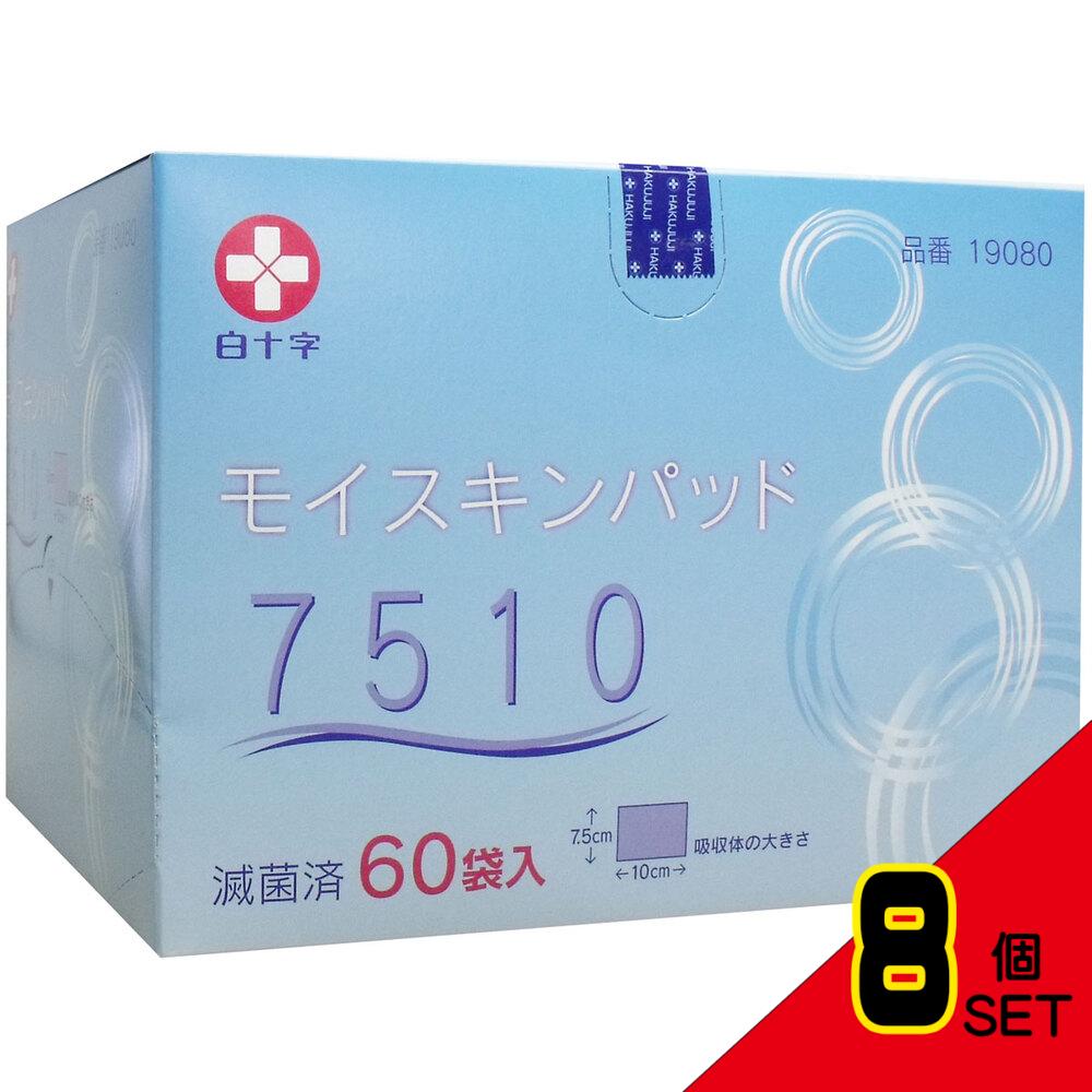 白十字 モイスキンパッド7510 滅菌済 60袋入 × 8点