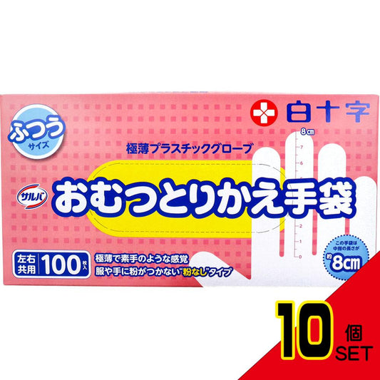 サルバ おむつとりかえ手袋 ふつうサイズ 左右兼用 100枚入 × 10点