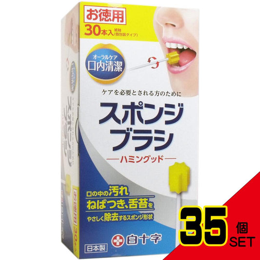 スポンジブラシ ハミングッド お徳用 30本入 × 35点