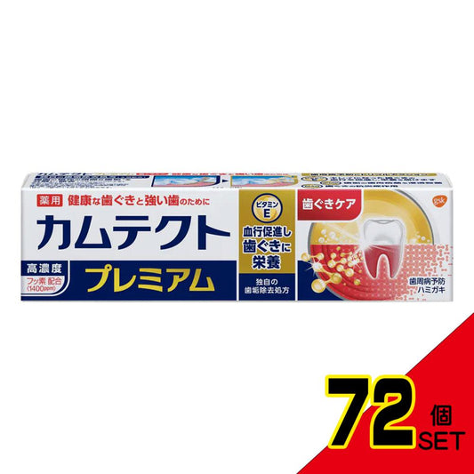 カムテクト プレミアム 歯ぐきケア 105g × 72点