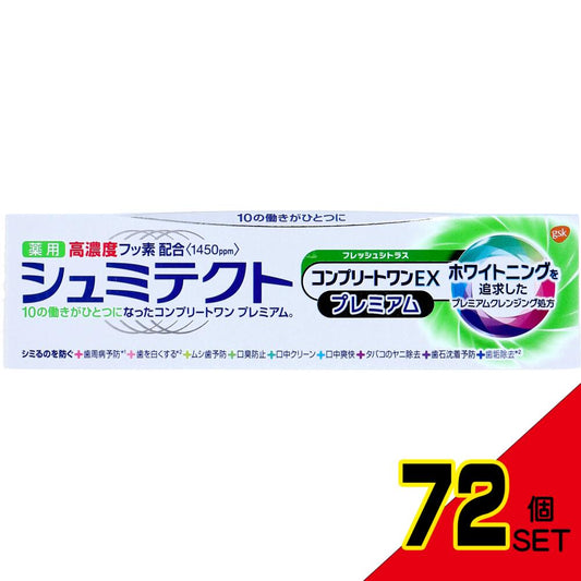 薬用シュミテクト コンプリートワンEXプレミアム 薬用ハミガキ フレッシュシトラス 90g × 72点