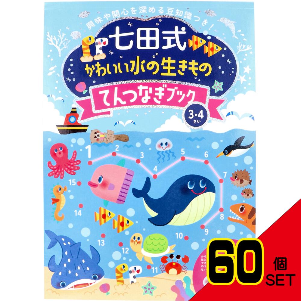 七田式 かわいい水の生きもの てんつなぎブック 3・4さい × 60点