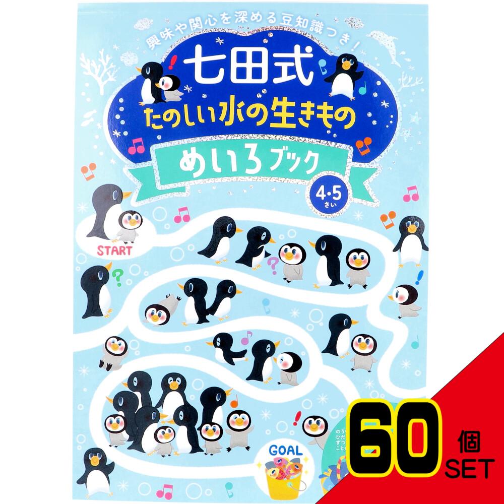 七田式 たのしい水の生きもの めいろブック 4・5さい × 60点