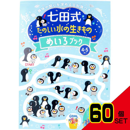 七田式 たのしい水の生きもの めいろブック 4・5さい × 60点