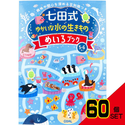 七田式 ゆかいな水の生きもの めいろブック 5・6さい × 60点