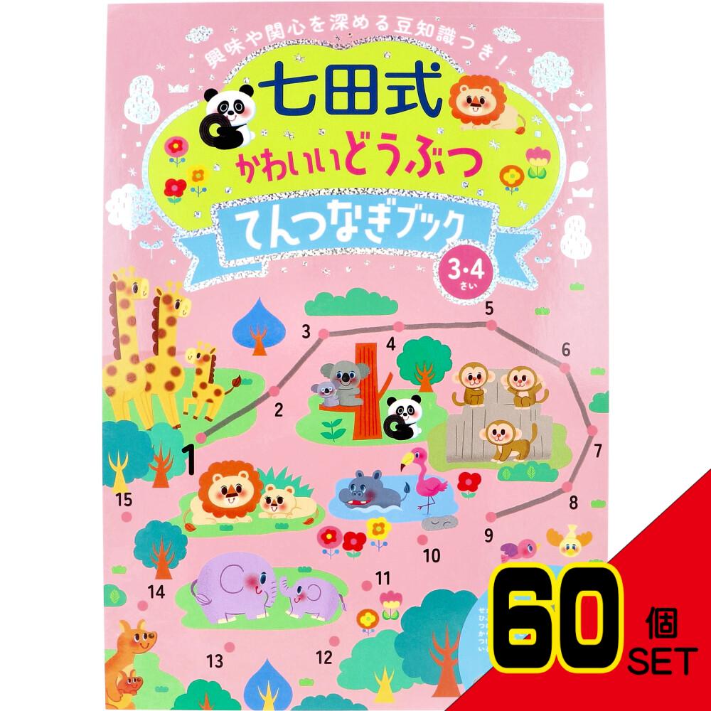 七田式 かわいいどうぶつ てんつなぎブック 3・4さい × 60点